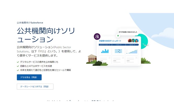 セールスフォース・ジャパン、行政手続きのデジタル化を支援するサービスを日本で提供開始
