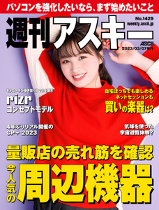 週刊アスキー No.1429(2023年3月7日発行)