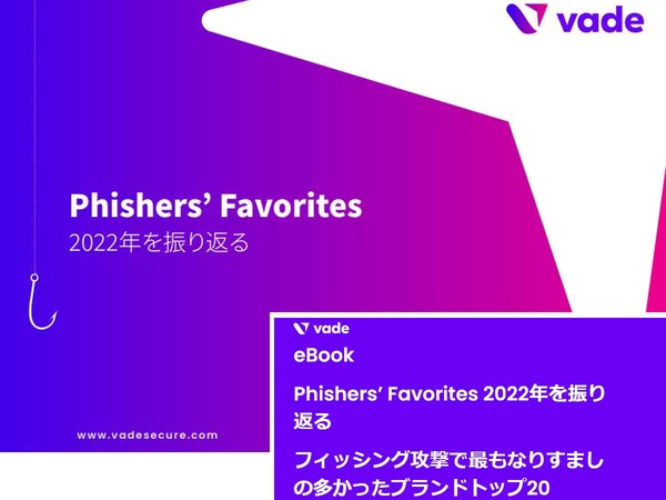 Vade、フィッシング詐欺の攻撃数をランキング化した「Phishers' Favorites」2022年版を発表