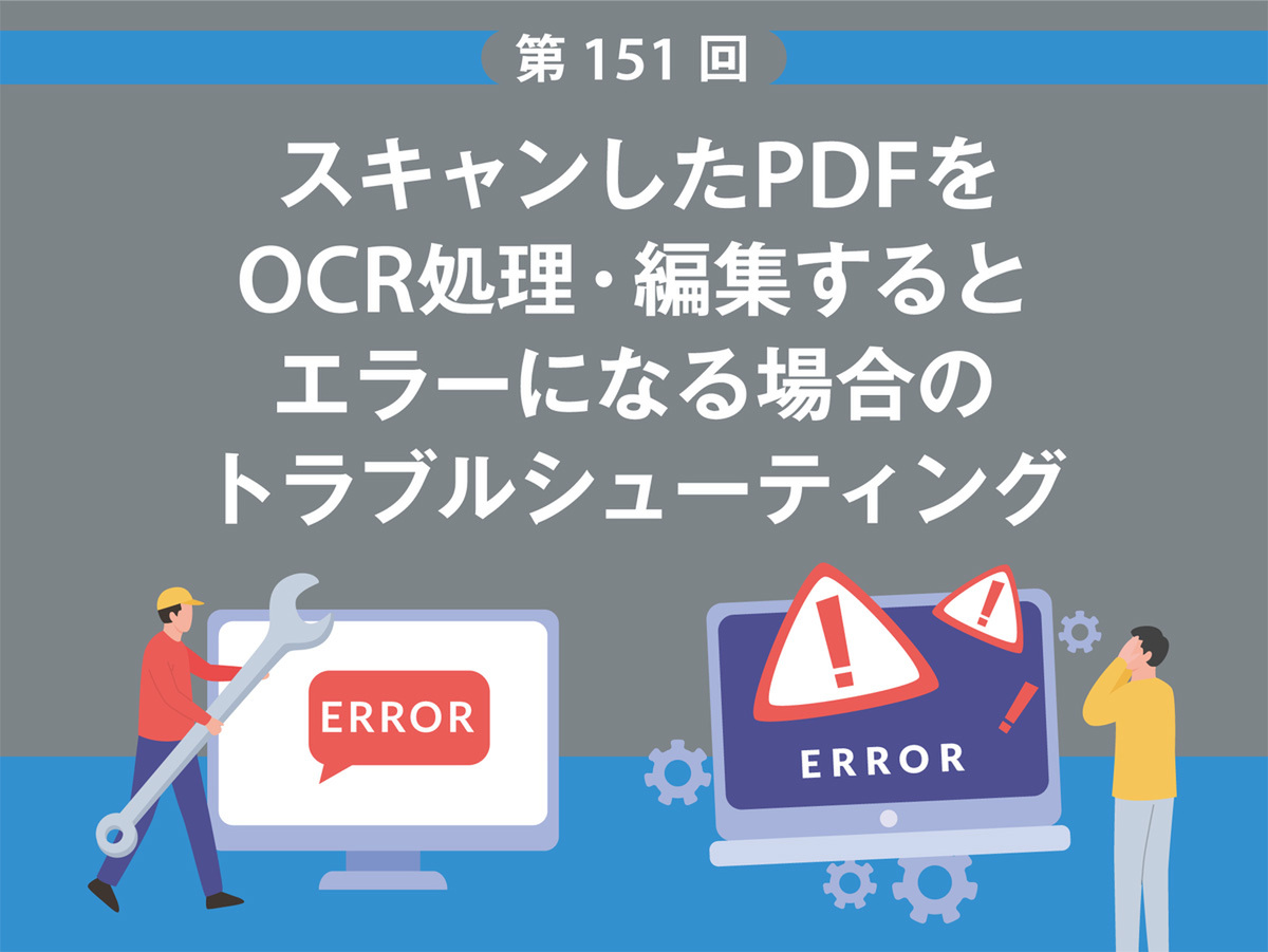 ASCII.jp：スキャンしたPDFをOCR処理・編集するとエラーになる場合の