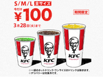 ケンタッキーの好評キャンペーン開催　KFC「ドリンク全サイズ100円」3月15日～3月28日開催