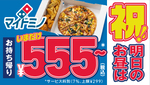 ドミノ・ピザ、3月10日16時まで「マイドミノ」を555円～で販売