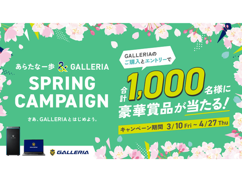 ASCII.jp：GALLERIA（ガレリア）、合計1000名に豪華景品が当たる