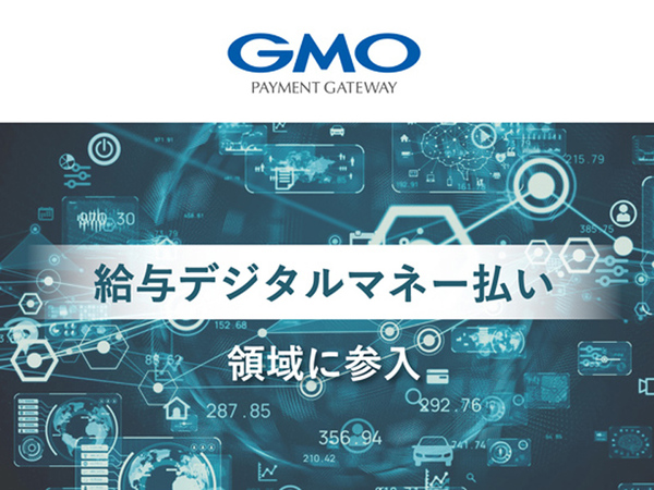 GMO、「給与デジタルマネー払い」に参入　給与領域のDXを推進