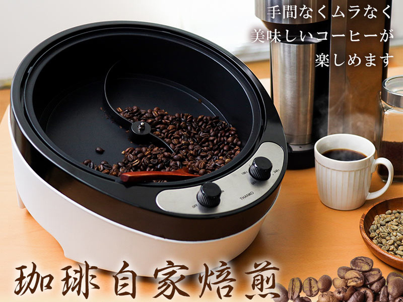 コーヒー電動焙煎機！コンロいらず、電気だけでOKです！ ハマりすぎ注意！」コーヒー芸人・平岡佐智男さんがダイニチ家庭用焙煎