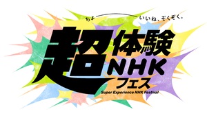 NHKのさまざまな番組を「超体験」する！　「超体験NHKフェス」を3月18日(土)～21日(火・祝)開催