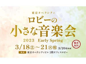 東京オペラシティ、上質なクラシック音楽を気軽に楽しめる無料のミニコンサート「ロビーの小さな音楽会 〈2023 Early Spring〉」3月18日～21日開催