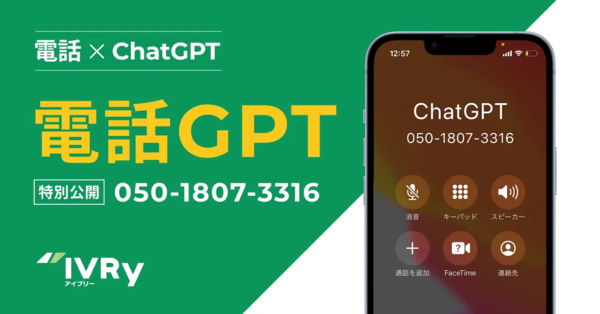 「ChatGPT」と電話で話せる「電話GPT」　アイブリー、デモ版を公開