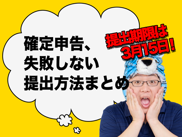 ASCII.jp：確定申告3月15日提出期限「失敗しない提出方法まとめ ...