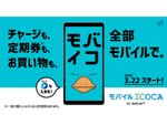 Android向け「モバイルICOCA」3月22日10時より提供開始、JR西日本