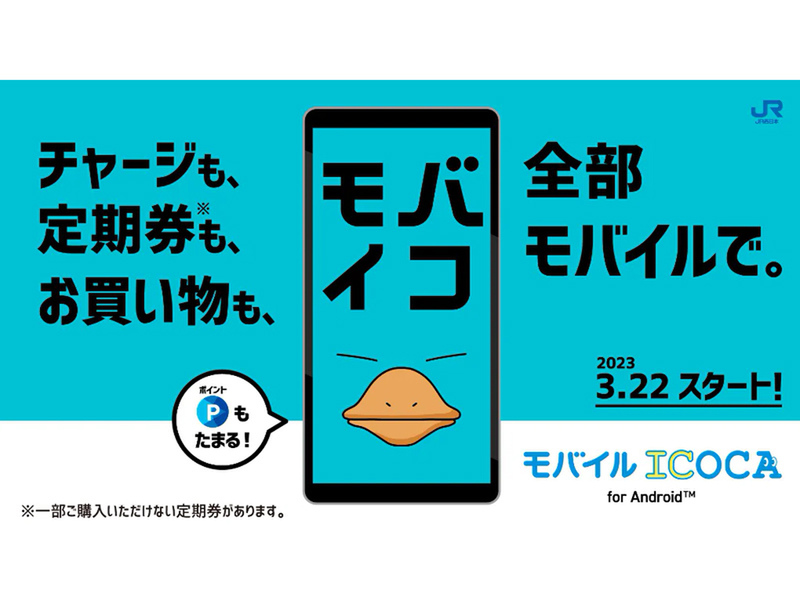 ASCII.jp：Android向け「モバイルICOCA」3月22日10時より提供開始、JR