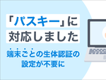ヤフー、Yahoo! JAPAN IDの認証にパスワードレス認証規格「パスキー」を導入
