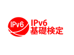 「IPv6基礎検定」、4月3日より全国350ヵ所で実施