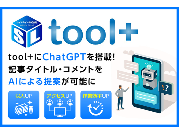 サイドライン、アフィリエイトツール「tool＋」にて「ChatGPT」でアシストする新機能をリリース