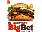 バーガーキング、社運をかけて開発した新商品「BigBet（ビッグベット）」味の決め手は「特製オーロラソース」