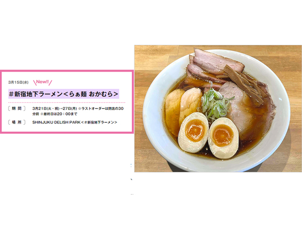 「#新宿地下ラーメン」、3月21日からは福島県「らぁ麺 おかむら」が出店