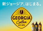 コーヒー「ジョージア」ブランド刷新、ペットボトル製品を中心に展開へ