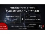 『Lies of P』日本限定の公認インフルエンサーオーディションが開催決定