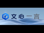 百度、中国版ChatGPT「ERNIE Bot」の最新版を発表