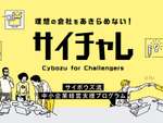 サイボウズ、中小企業経営支援プログラム「Cybozu for Challengers」の参加企業を募集