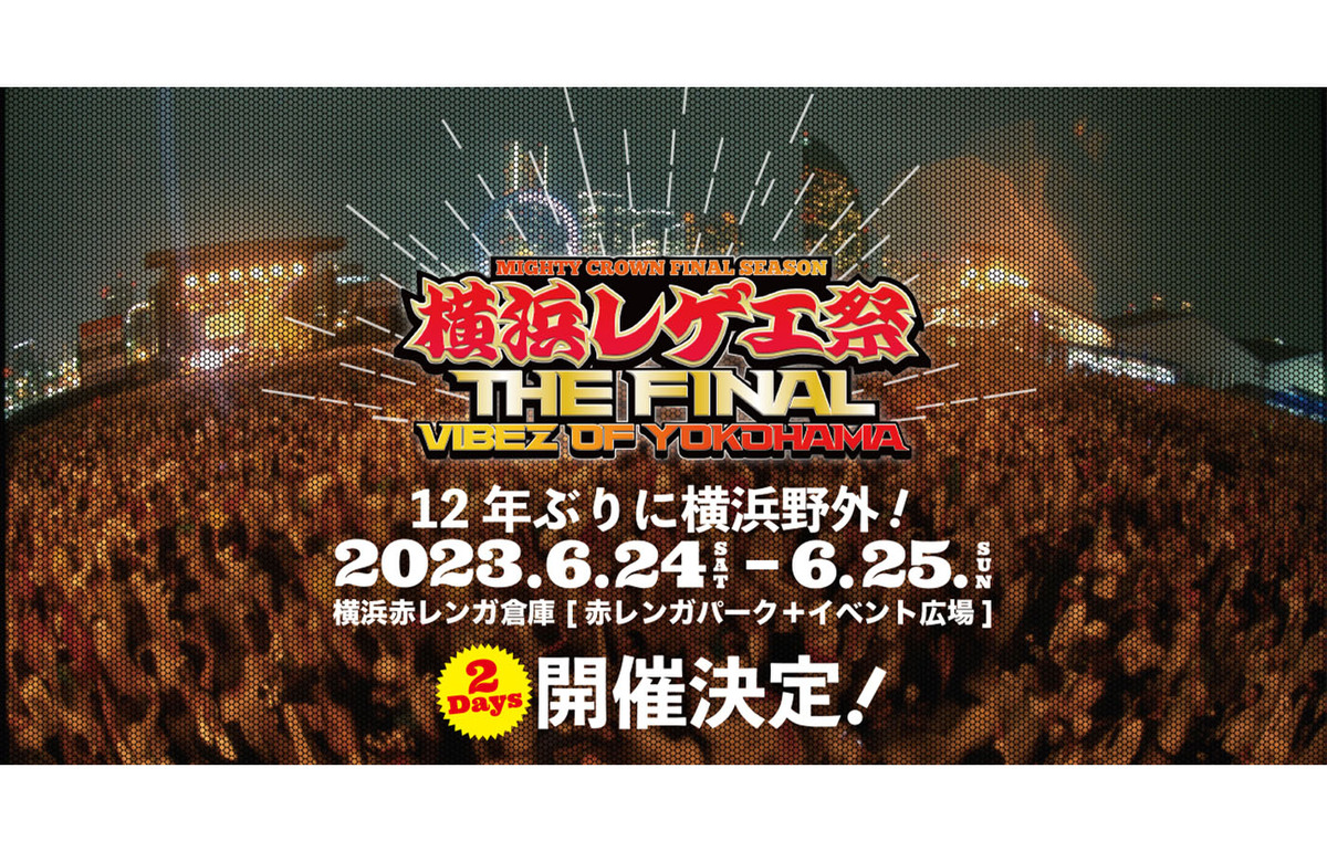 ASCII.jp：復活にして最後の開催！ MIGHTY CROWN主催の「横浜レゲエ祭」が12年ぶりに横浜の野外に帰ってくる