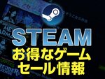 50％オフの『NieR:Automata』をはじめ、和洋の人気タイトルがゲキお得【Steam今週のセール情報】