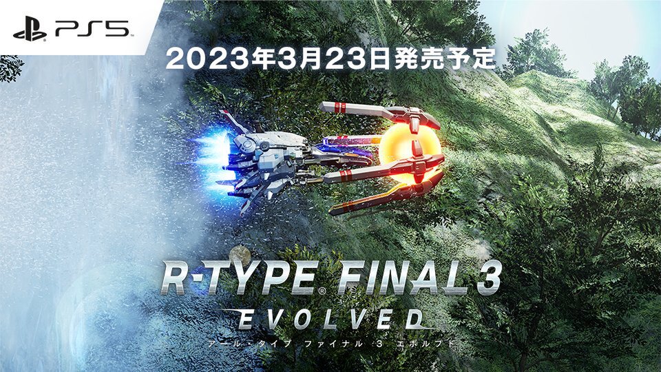 PS5『R-TYPE FINAL 3 EVOLVED』が3月23日に発売！本日21時より配信番組も実施 - 週刊アスキー