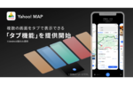 Yahoo! MAP（Android版）、場所やルートなどを複数タブで開ける「タブ機能」を提供開始