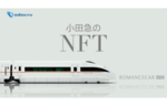 小田急電鉄、特急ロマンスカー・VSE（50000形）などをデザインテーマにしたNFTを発売