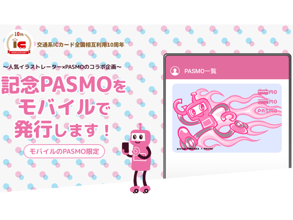 人気イラストレーターを起用！ モバイルPASMO限定で交通系ICカード全国