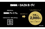 DMMプレミアムとDAZNがセットで2980円！　DMM×DAZNホーダイ提供開始