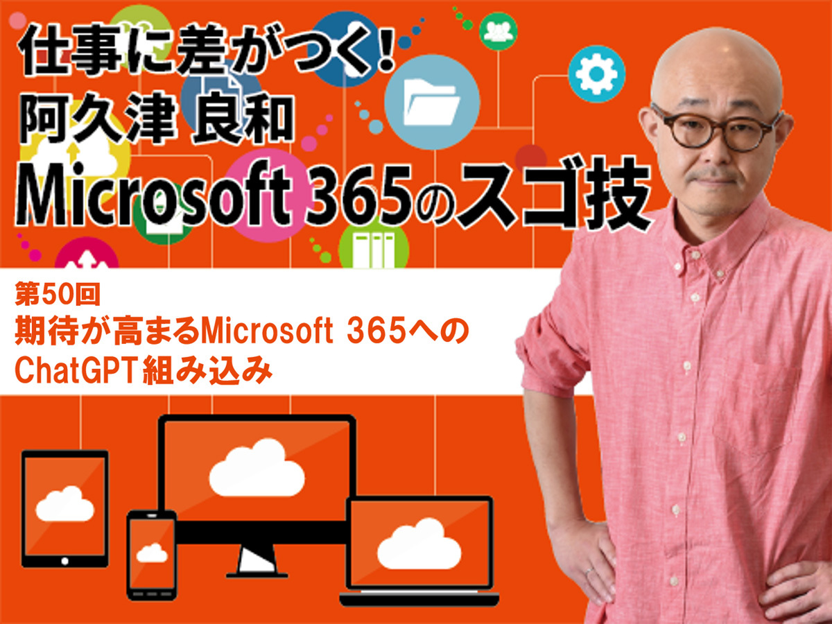 ASCII.jp：期待が高まるMicrosoft 365へのChatGPT組み込み