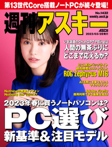 週刊アスキー No.1432(2023年3月28日発行)