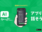 ChatGPTがLINEで使える「AIチャットくん」アプリ版、piconが発表