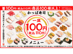 うれしい110円商品の充実　かっぱ寿司、“新”定番メニューの販売を3月29日より開始