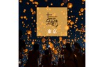千のスカイランタンが夜空を舞う「スカイランタン七夕祭り2023（東京）」開催　7月21日～23日