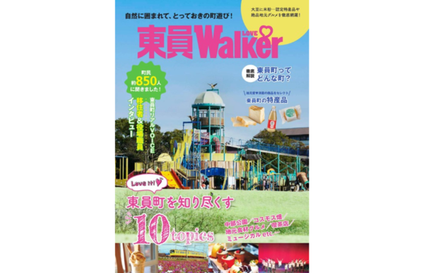 三重県・東員町ってこんなに素敵な町だったんだ！情報満載の「東員LOVEWalker」無料で公開中！