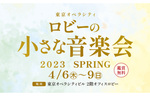 オペラや様々な楽器の演奏が鳴り響く「ロビーの小さな音楽会 2023 Spring」4月6日〜9日開催