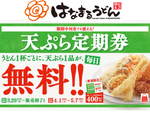 400円で何度でも、うどん1杯ごとに天ぷら1品無料！　はなまるうどん「天ぷら定期券」3月29日より数量限定販売