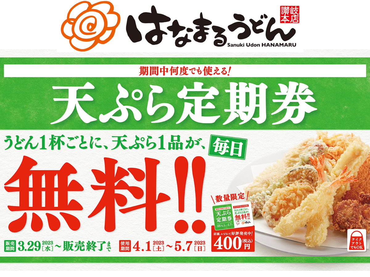 ASCII.jp：400円で何度でも、うどん1杯ごとに天ぷら1品無料！ はなまる 