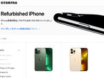 アップル、「整備済iPhone」国内販売開始　iPhone 13など