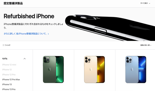 ASCII.jp：アップル、「整備済iPhone」国内販売開始 iPhone 13など