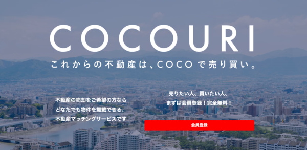 個人同士の不動産マッチングサービス「COCOURI」 空き家対策機能追加