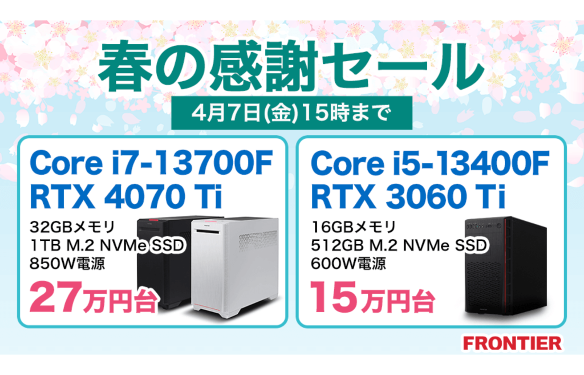 ASCII.jp：FRONTIER、第13世代Core i7やRTX 4070 Ti搭載の「GAシリーズ」などを用意した「春の感謝セール」開催