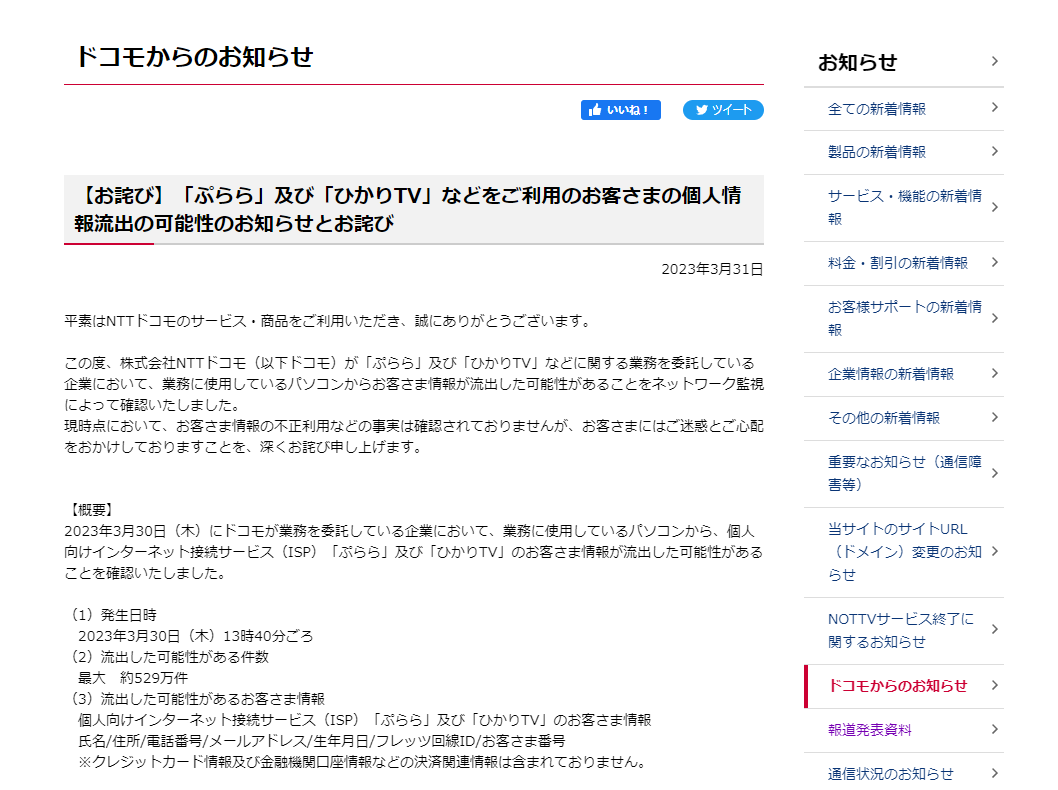 ドコモ、「ぷらら」「ひかりTV」の個人情報が最大約529万件流出した可能性について発表 - 週刊アスキー