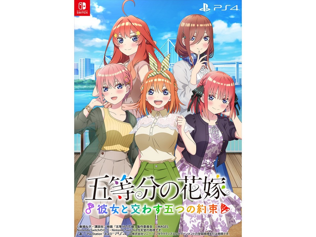 ASCII.jp：Switch／PS4用ADV『五等分の花嫁 ～彼女と交わす五つの約束～』が2023年9月7日に発売決定！