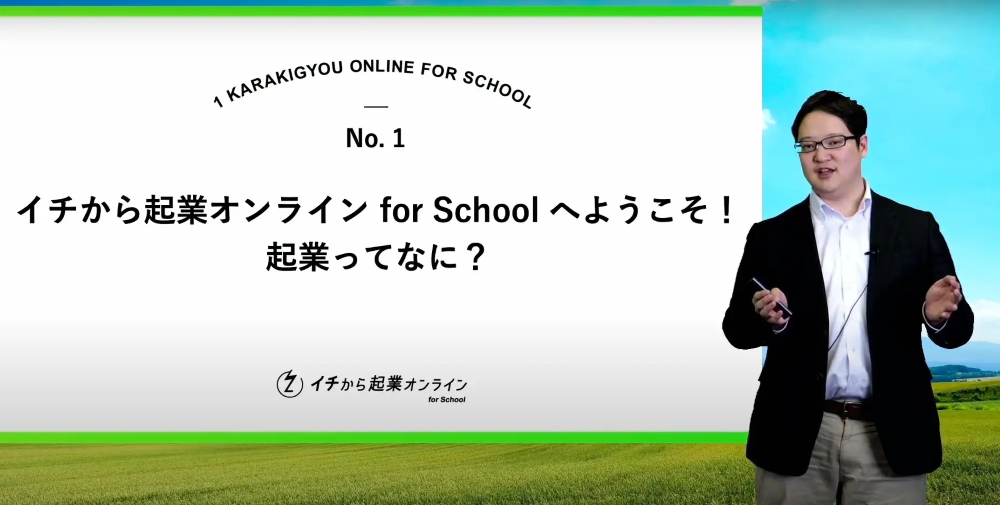 高校生向け起業家教育プログラム「イチから起業オンライン for School