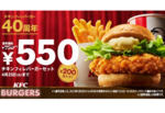 【ケンタ】200円引きに！「チキンフィレバーガーセット」を550円で販売