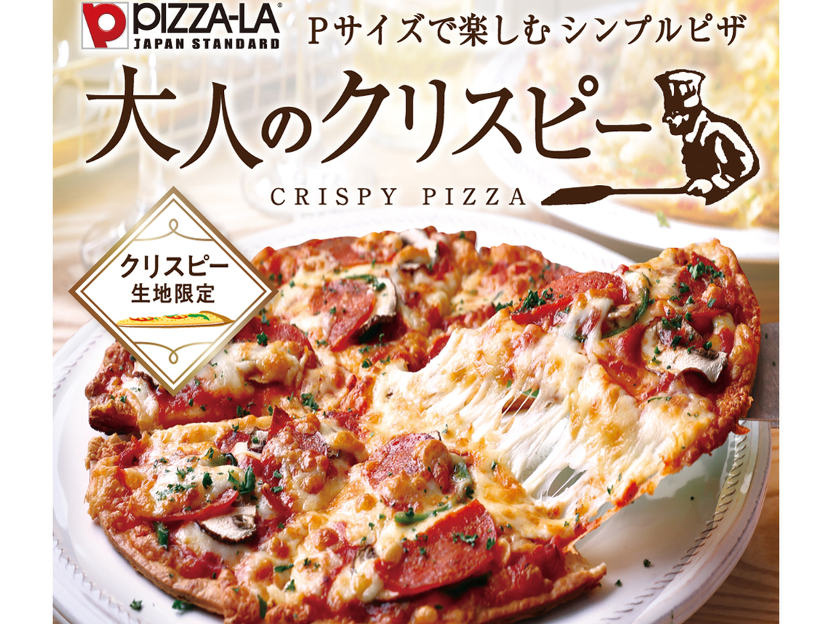 ASCII.jp：PIZZA-LA、香ばしくサクッと軽い食感の「大人のクリスピー