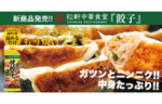 松屋のラーメン業態「松軒中華食堂」の焼餃子！ 家庭用冷凍食品として発売